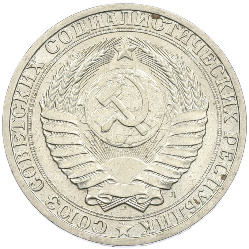 Монета 1 рубль 1991 года Л (вид 2)