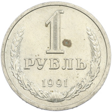 Монета 1 рубль 1991 года Л (аверс)