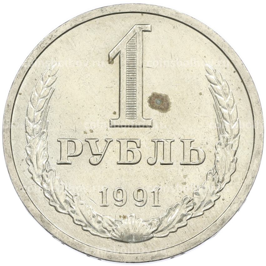 Монета 1 рубль 1991 года Л