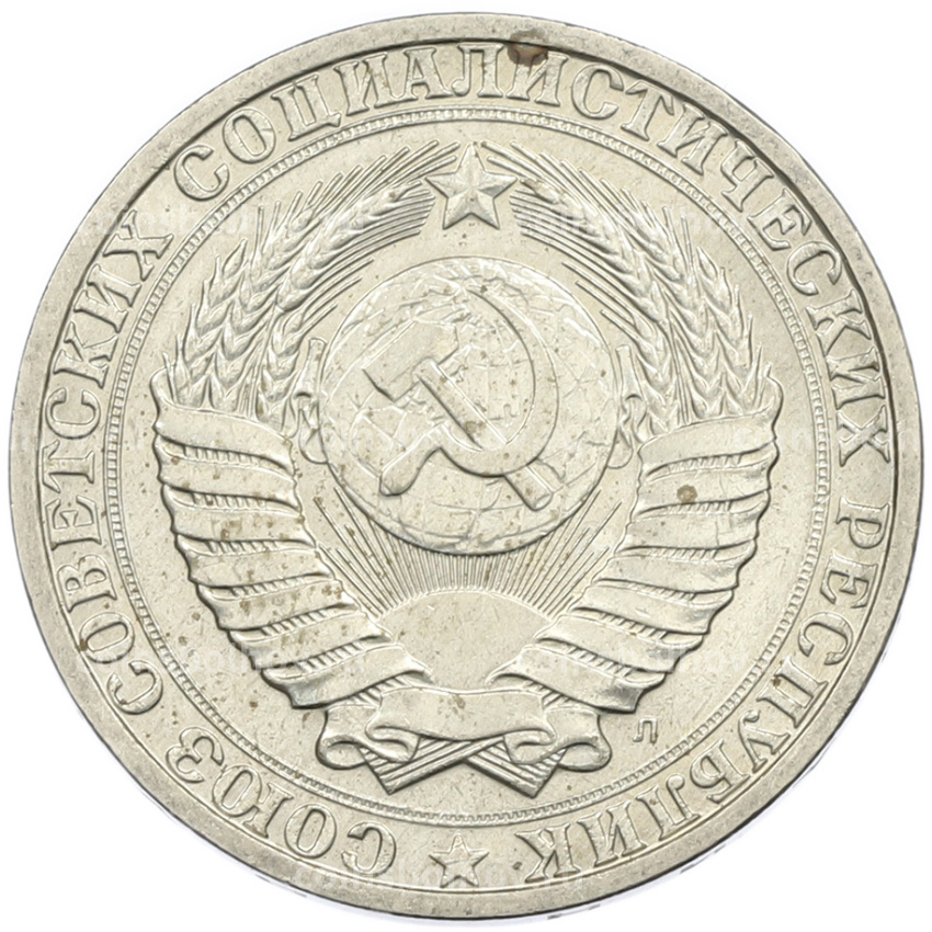 Монета 1 рубль 1991 года Л (вид 2)
