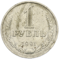 Монета 1 рубль 1991 года М (аверс)