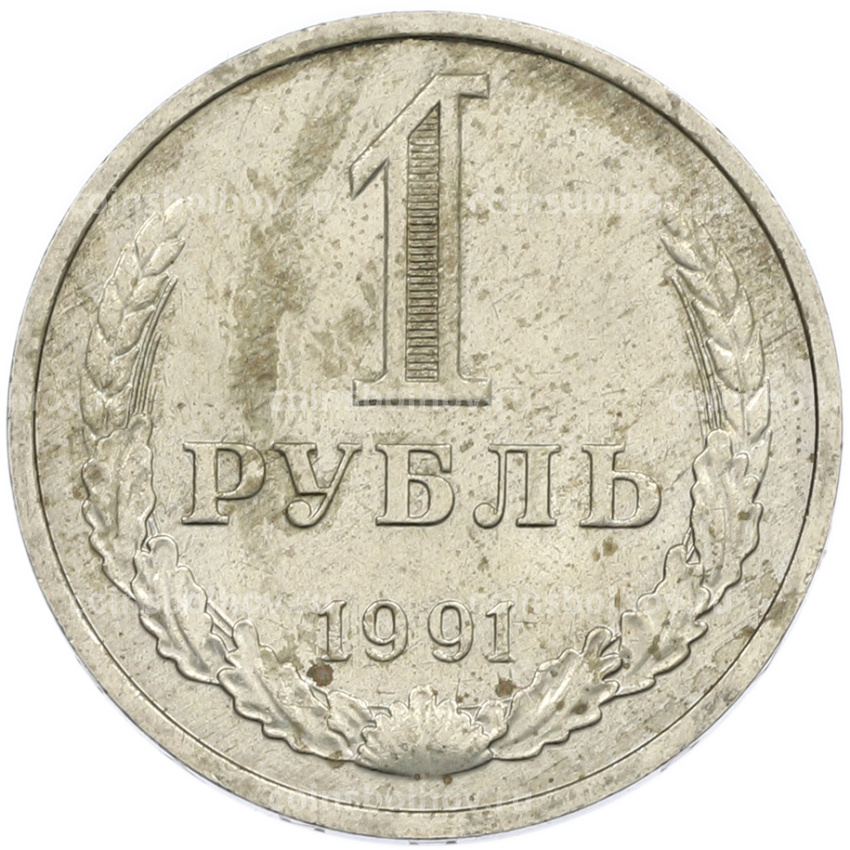 Монета 1 рубль 1991 года М