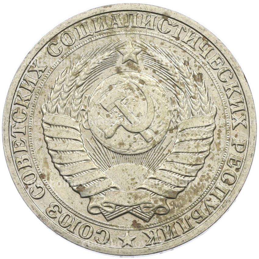 Монета 1 рубль 1991 года М (вид 2)