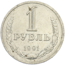 Монета 1 рубль 1991 года Л (аверс)