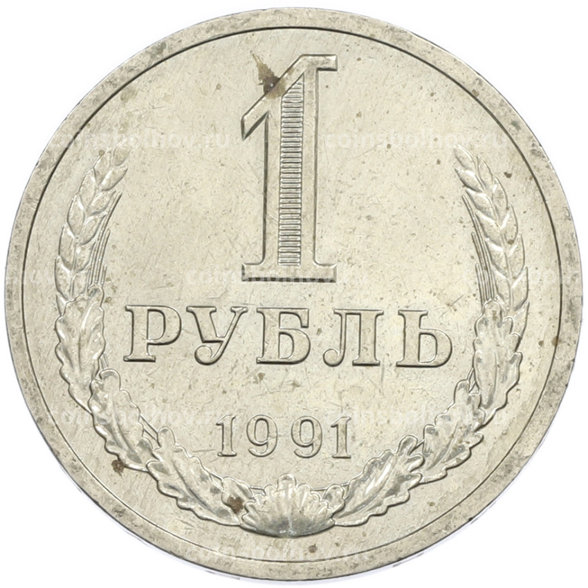 Монета 1 рубль 1991 года Л
