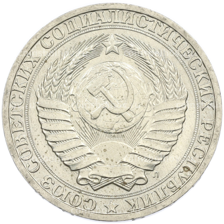 Монета 1 рубль 1991 года Л (вид 2)