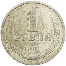Монета 1 рубль 1991 года Л (аверс)