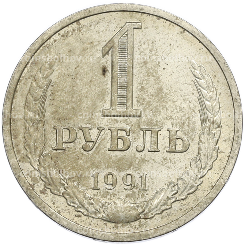 Монета 1 рубль 1991 года Л