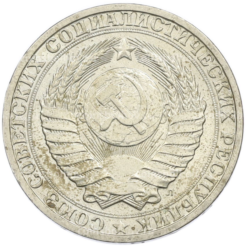 Монета 1 рубль 1991 года Л (вид 2)