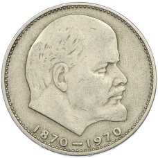 Монета 1 рубль 1970 года «100 лет со дня рождения Ленина» (аверс)