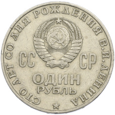 Монета 1 рубль 1970 года «100 лет со дня рождения Ленина» (реверс)