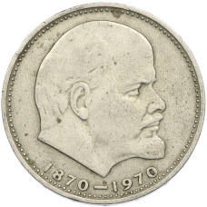 Монета 1 рубль 1970 года «100 лет со дня рождения Ленина» (аверс)