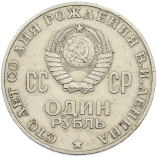 Монета 1 рубль 1970 года «100 лет со дня рождения Ленина» (реверс)