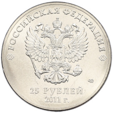 Монета 25 рублей 2011 года СПМД «XXII зимние Олимпийские Игры 2014 в Сочи — Горы» (реверс)