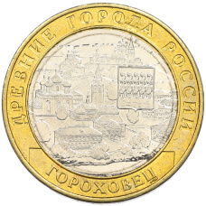 Монета 10 рублей 2018 года ММД «Древние города России — Гороховец» (аверс)