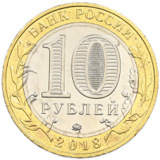 Монета 10 рублей 2018 года ММД «Древние города России — Гороховец» (реверс)