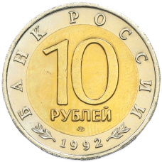 Монета 10 рублей 1992 года ЛМД «Красная книга — Амурский тигр» (реверс)