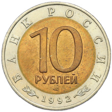 Монета 10 рублей 1992 года ЛМД «Красная книга — Среднеазиатская кобра» (реверс)