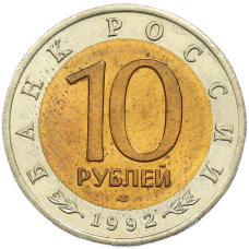 Монета 10 рублей 1992 года ЛМД «Красная книга — Краснозобая казарка» (реверс)