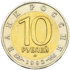 Монета 10 рублей 1992 года ЛМД «Красная книга — Краснозобая казарка» (реверс)