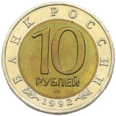 Монета 10 рублей 1992 года ЛМД «Красная книга — Краснозобая казарка» (реверс)