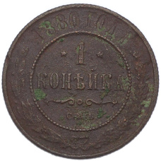 Монета 1 копейка 1880 года СПБ (аверс)