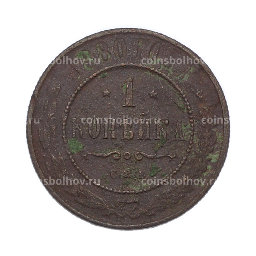 Монета 1 копейка 1880 года СПБ