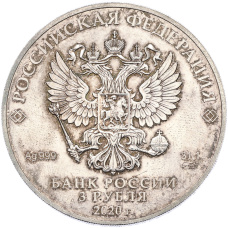 Монета 3 рубля 2020 года СПМД «Георгий Победоносец» (реверс)