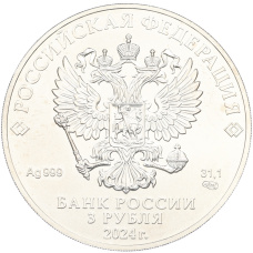 Монета 3 рубля 2024 года СПМД «Георгий Победоносец» (реверс)