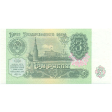 Банкнота 3 рубля 1991 года