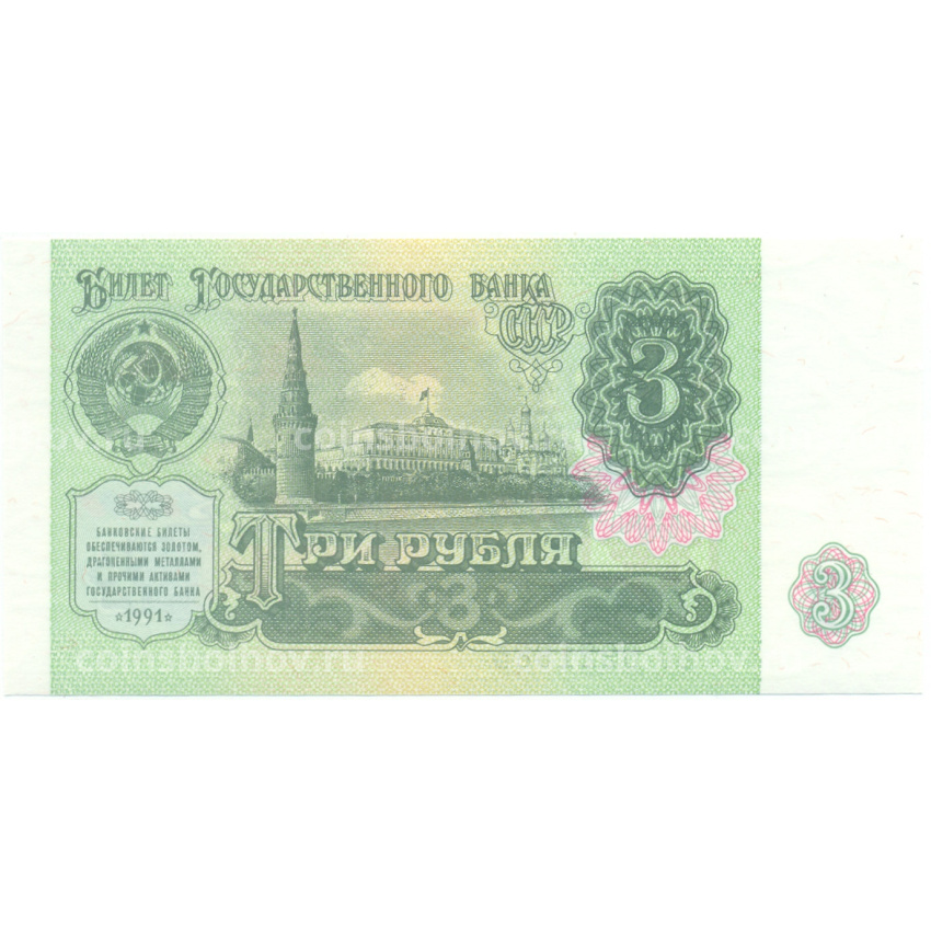 Банкнота 3 рубля 1991 года