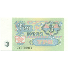 Банкнота 3 рубля 1991 года (вид 2)