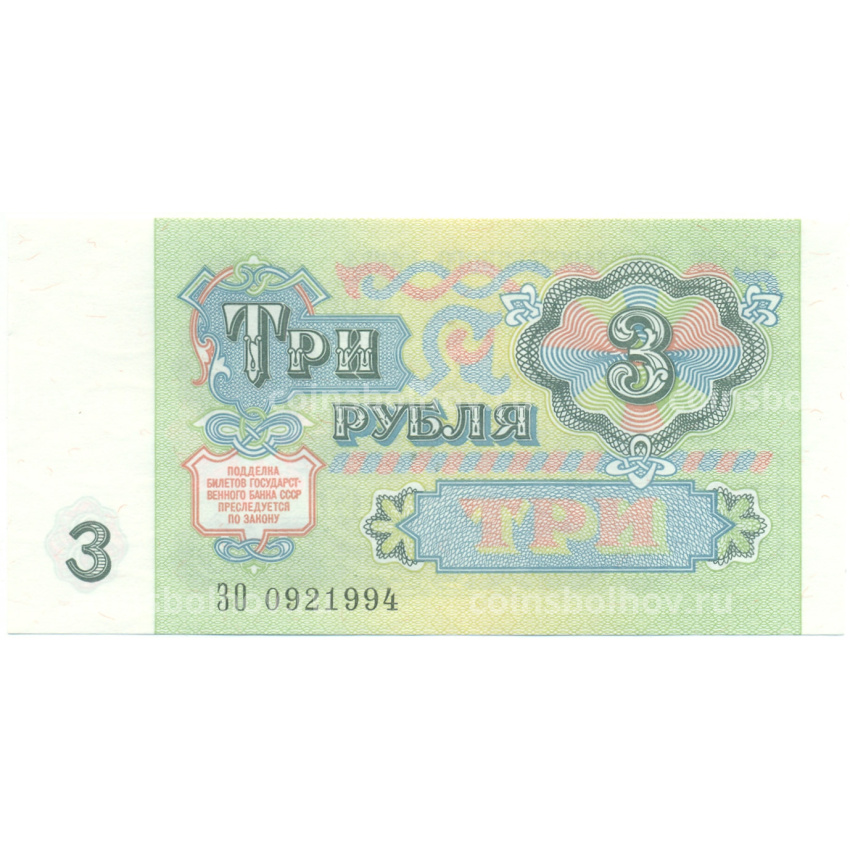 Банкнота 3 рубля 1991 года (вид 2)