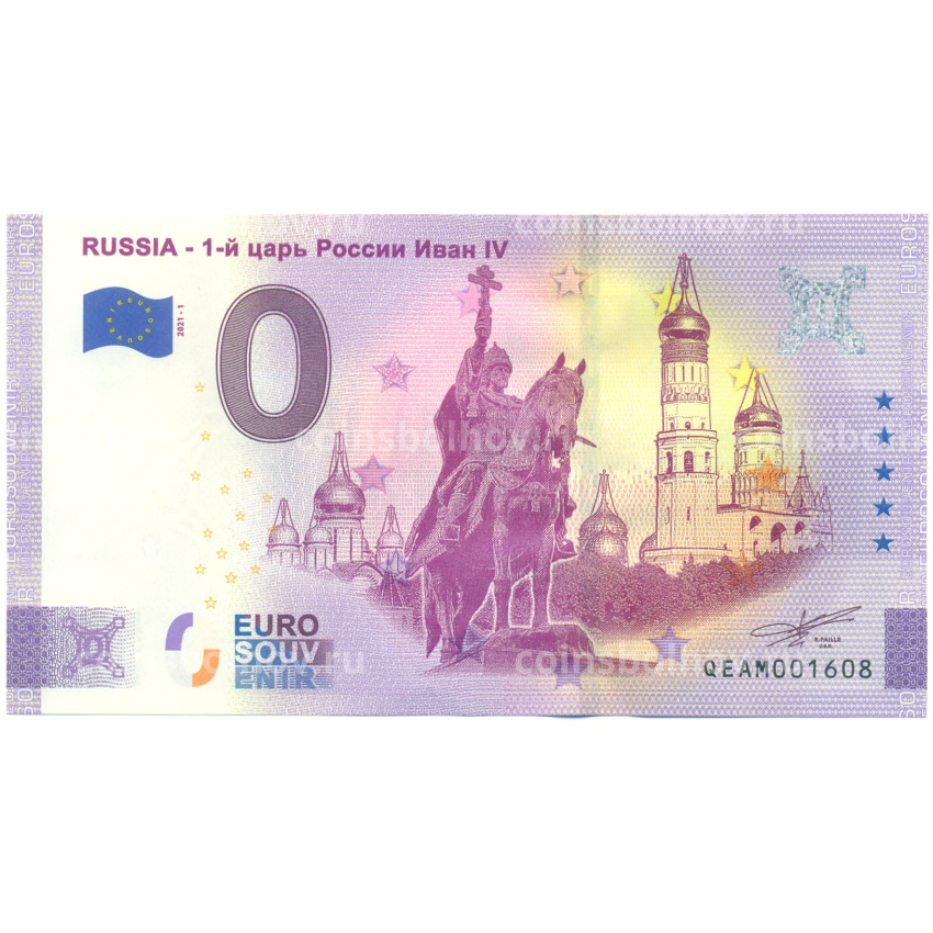 Банкнота 0 евро 2021 года «Россия — 1-й царь России Иван IV»