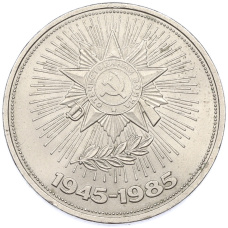 Монета 1 рубль 1985 года «40 лет Победы над Германией» (аверс)