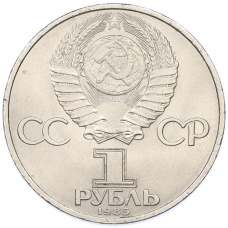 Монета 1 рубль 1985 года «40 лет Победы над Германией» (реверс)