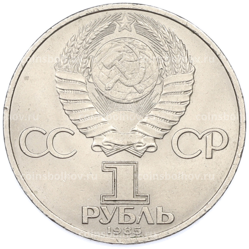 Монета 1 рубль 1985 года «40 лет Победы над Германией» (вид 2)