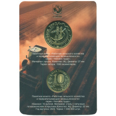 Монета 10 рублей 2025 года ММД «Человек труда — Работник сельского хозяйства и перерабатывающей промышленности» (в блистере с жетоном) (реверс)