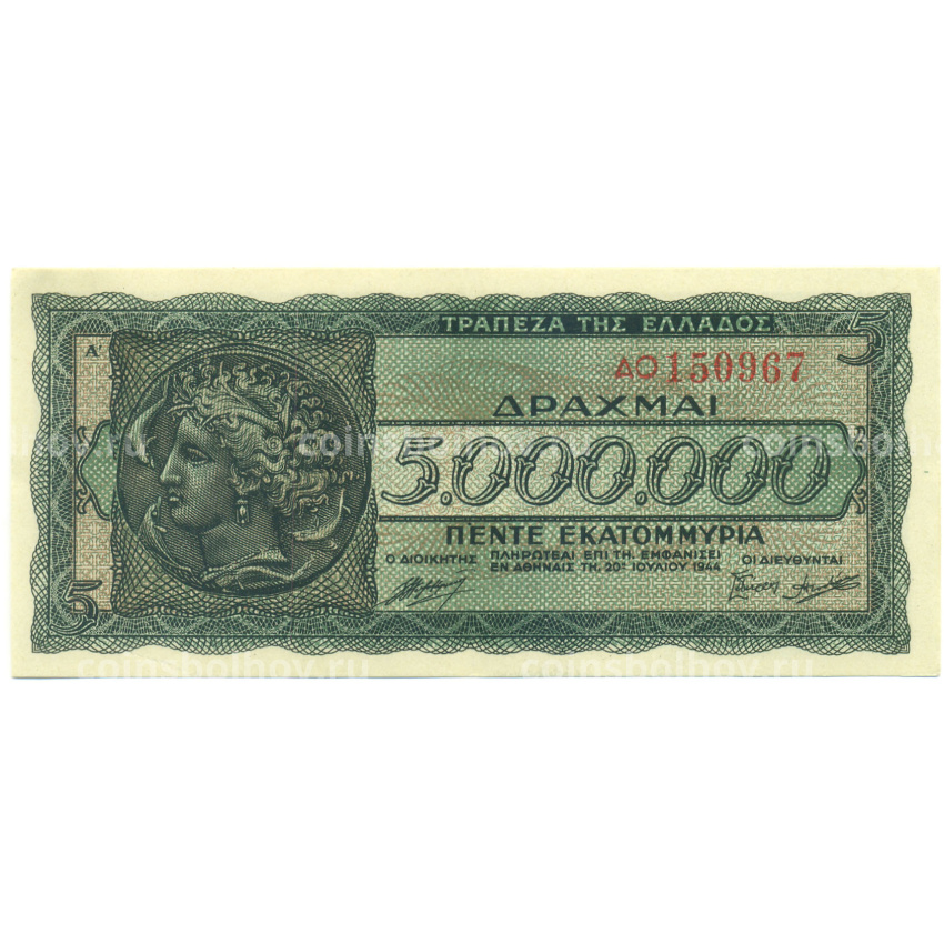 Банкнота 5 миллионов драхм 1944 года Греция
