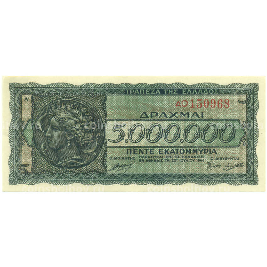 Банкнота 5 миллионов драхм 1944 года Греция