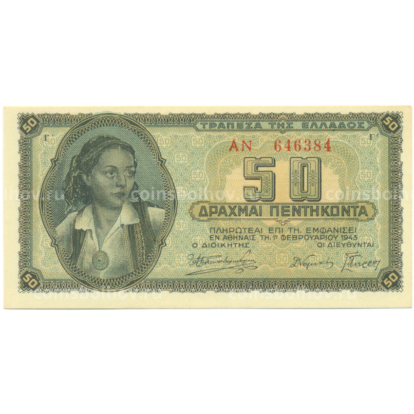 Банкнота 50 драхм 1943 года Греция