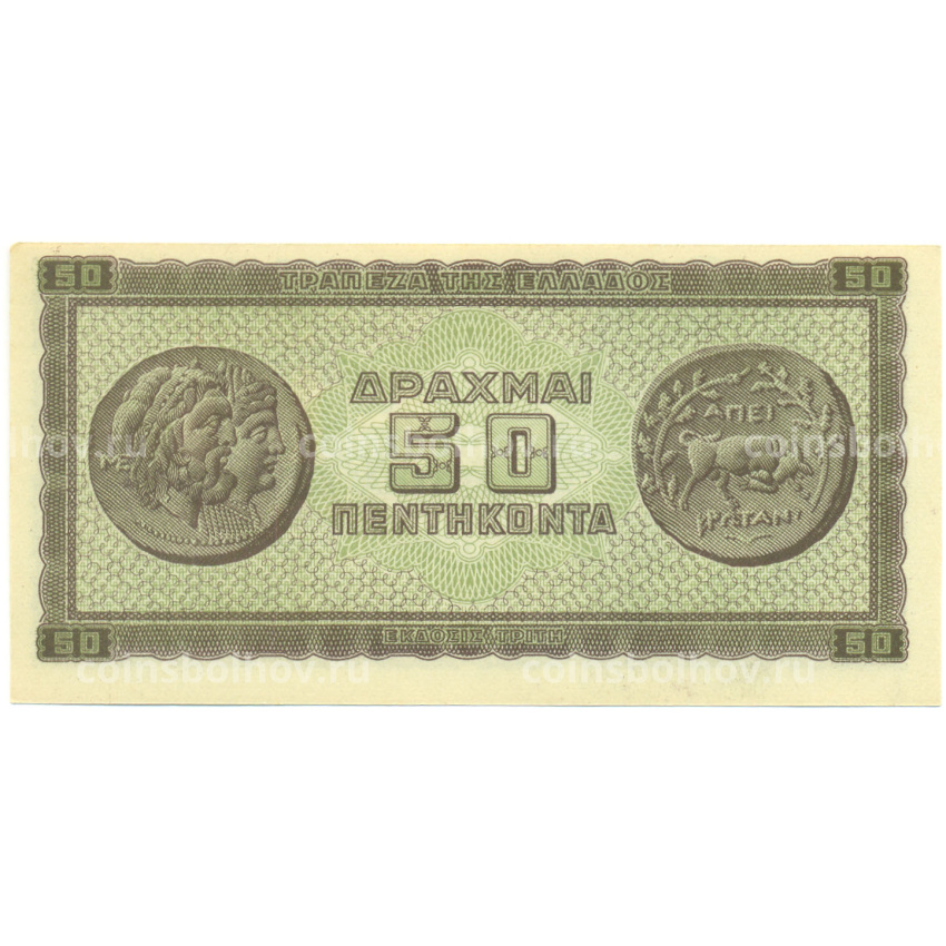 Банкнота 50 драхм 1943 года Греция (вид 2)