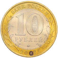 Монета 10 рублей 2007 года ММД «Древние города России — Вологда» (реверс)