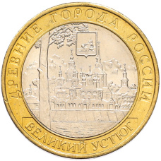 Монета 10 рублей 2007 года ММД «Древние города России — Великий Устюг» (аверс)