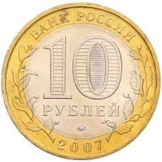 Монета 10 рублей 2007 года ММД «Древние города России — Великий Устюг» (реверс)