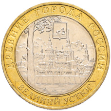Монета 10 рублей 2007 года ММД «Древние города России — Великий Устюг» (аверс)