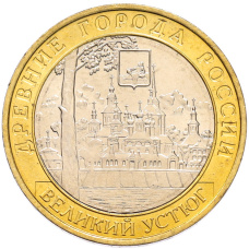 Монета 10 рублей 2007 года ММД «Древние города России — Великий Устюг» (аверс)