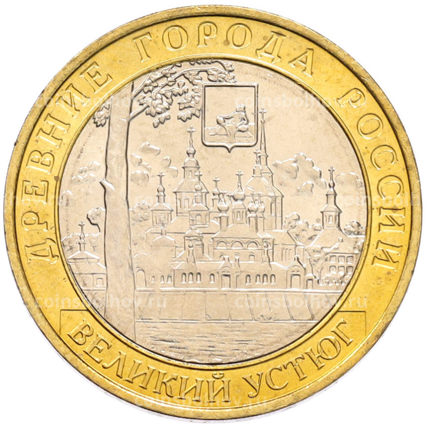 Монета 10 рублей 2007 года ММД «Древние города России — Великий Устюг»