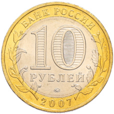 Монета 10 рублей 2007 года ММД «Древние города России — Великий Устюг» (реверс)