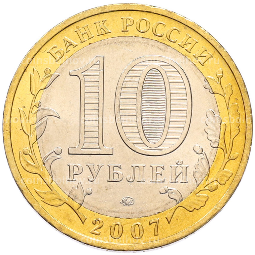 Монета 10 рублей 2007 года ММД «Древние города России — Великий Устюг» (вид 2)